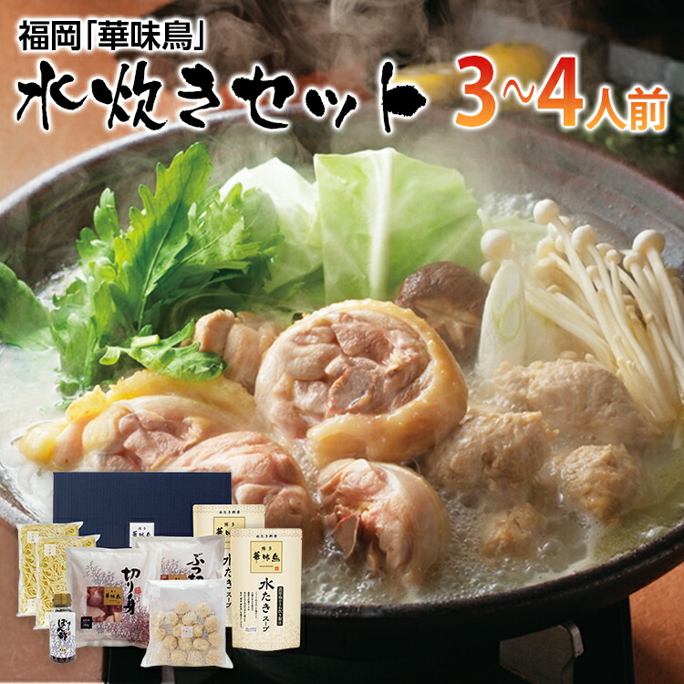 【ふるさと納税】福岡「華味鳥」水炊きセット(3～4人前)　 お取り寄せグルメ　お取り寄せ 福岡 お土産 九州 ご当地グルメ 福岡土産 取り寄せ  福岡県 食品