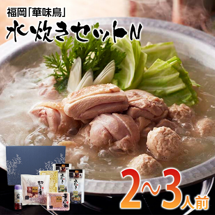 3000円 アウトレット☆送料無料 福岡 華味鳥 水炊きセットN 2〜3人前 お取り寄せグルメ お取り寄せ お土産 九州 ご当地グルメ 福岡土産  取り寄せ グルメ ごはんのおとも 福岡県 食品