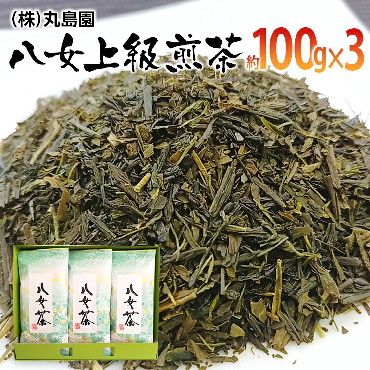 【ふるさと納税】八女上級煎茶(約100g×3)　 お取り寄せグルメ　お取り寄せ 福岡 お土産 九州 ご当地グルメ 福岡土産 取り寄せ グルメ 福岡県 食品 11,680円