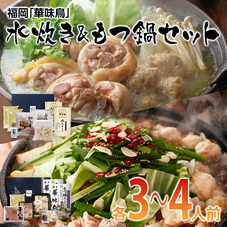 ふるさと納税 福岡 華味鳥 水炊き もつ鍋セット 各3 4人前 お取り寄せグルメ お取り寄せ 福岡 お土産 九州 ご当地グルメ 福岡土産 取り寄せ グルメ ごはんのおとも 福岡県 食品 Linumconsult Co Uk