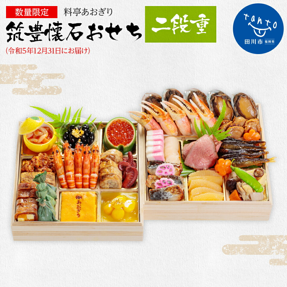 可愛いクリスマスツリーやギフトが おせち 23 数量限定 料亭あおぎり 筑豊懐石おせち二段重 令和4年12月31日にお届け 2段 4 5人前 24品 高級おせち 冷蔵おせち おせち料理 予約 お取り寄せグルメ 福岡 お土産 九州 ご当地グルメ 福岡土産 Www Tonna Com
