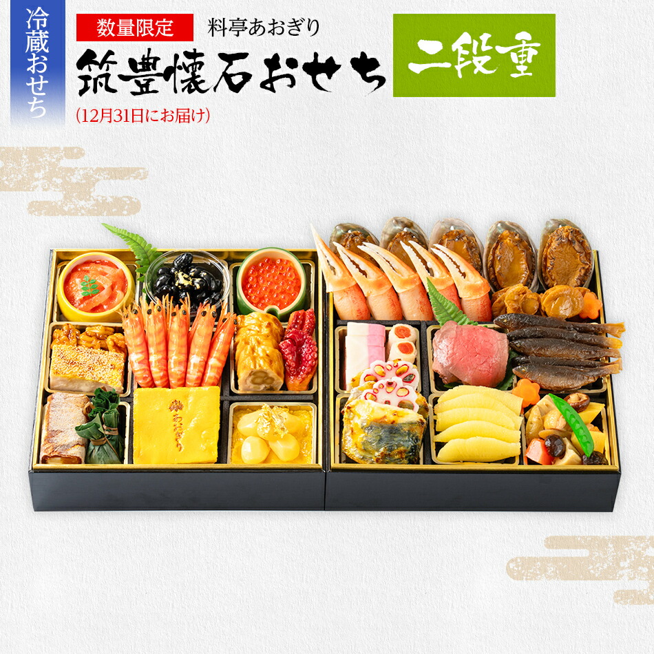 【ふるさと納税】おせち 2026 数量限定 料亭あおぎり 筑豊懐石おせち二段重（2025年12月31日にお届け予定） 2段 24品 高級おせち 冷蔵おせち おせち料理 予約 お取り寄せグルメ 福岡 お土産 九州 ご当地グルメ 福岡土産