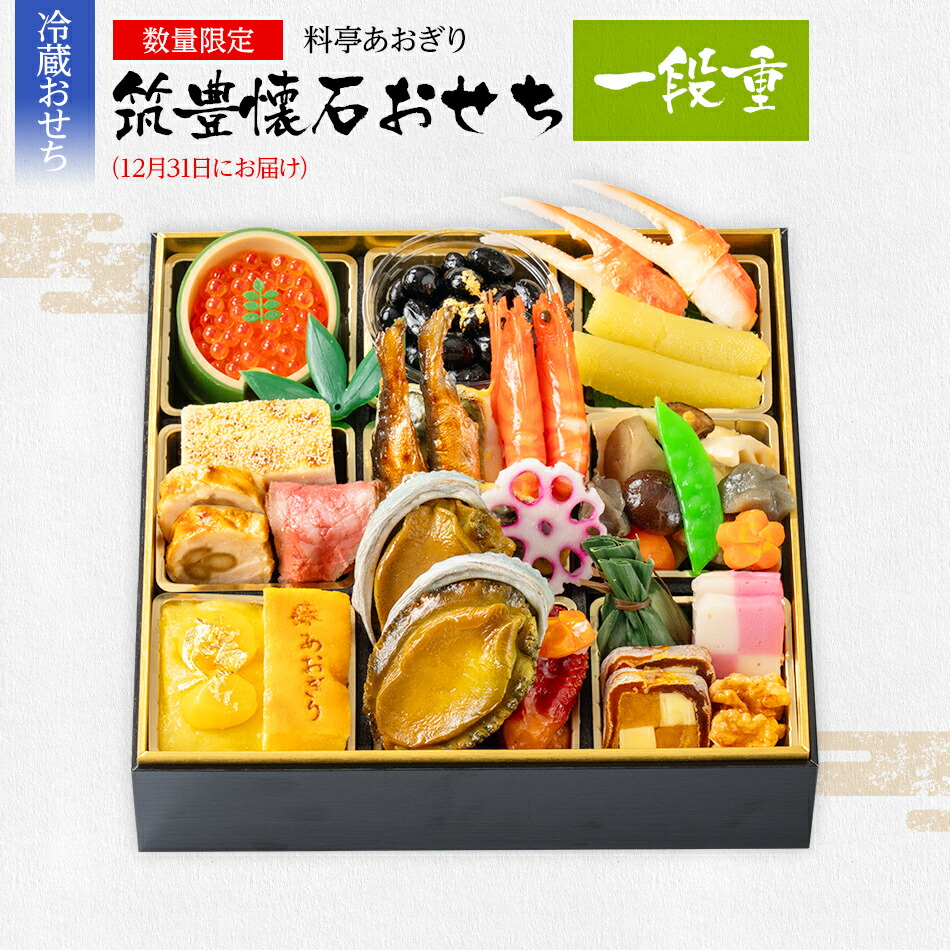 【ふるさと納税】おせち 2026 数量限定 料亭あおぎり 筑豊懐石おせち一段重（2025年12月31日にお届け予定） 1段 21品 高級おせち 冷蔵おせち おせち料理 予約 おせち特集 お正月 新年 お祝い 家族 ギフト プレゼント 新春
