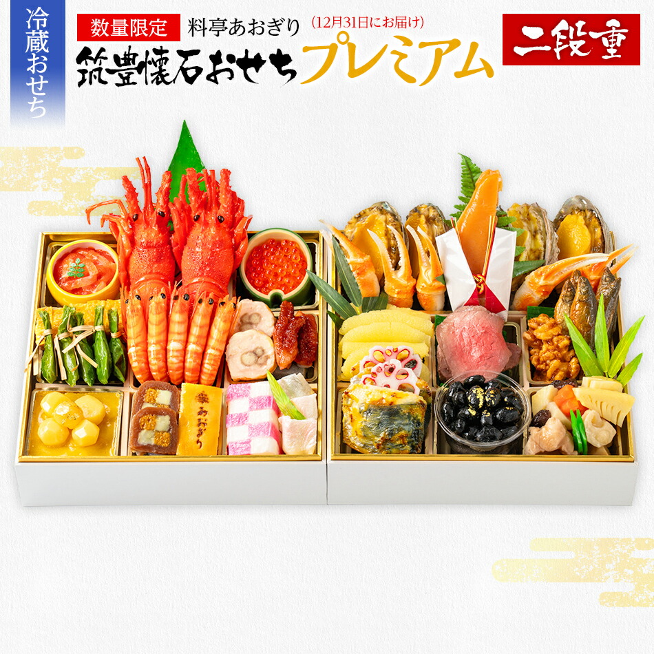 【ふるさと納税】おせち 2026 数量限定 料亭あおぎり 筑豊懐石おせち二段重プレミアム（2025年12月31日にお届け予定）お取り寄せグルメ お取り寄せ 福岡 お土産 九州 福岡土産 取り寄せ グルメ 福岡県