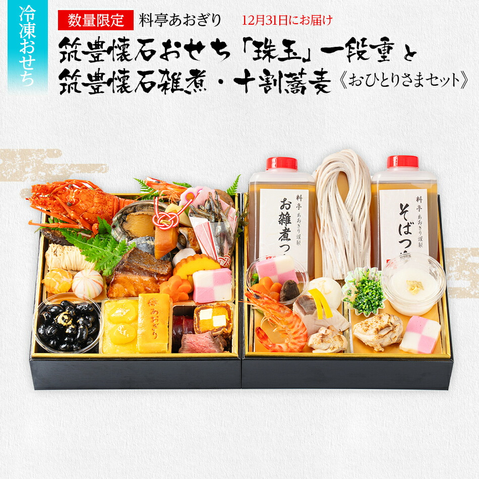 【ふるさと納税】おせち 2026 数量限定 料亭あおぎり 筑豊懐石おせち「珠玉」一段重と筑豊懐石雑煮・十割蕎麦《おひとりさまセット》 （2025年12月31日にお届け予定） お正月 新年 お祝い 家族 ギフト プレゼント 新春 雑煮 蕎麦