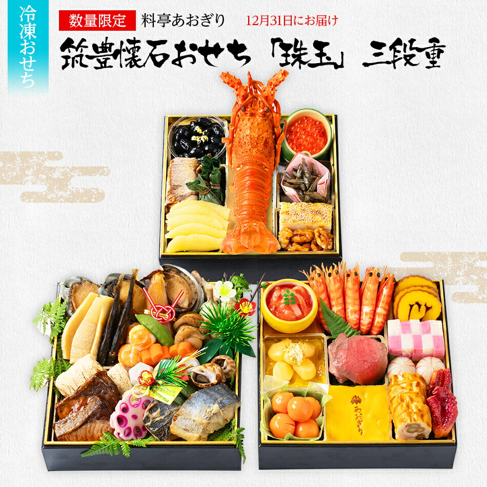 【ふるさと納税】おせち 2026 数量限定 料亭あおぎり 筑豊懐石おせち「珠玉」三段重  （2025年12月31日にお届け予定）お正月 新年 お祝い 家族 ギフト プレゼント 新春 福岡