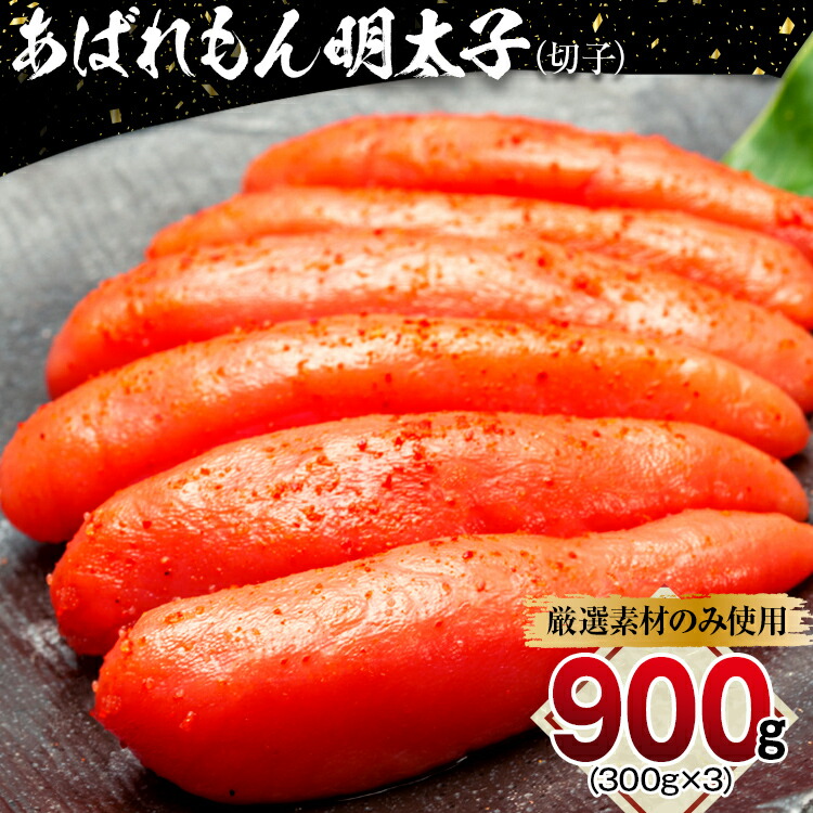【ふるさと納税】あばれもん明太子　900g (300g&times;3) 切子 辛子明太子 からしめんたいこ お取り寄せグルメ 明太子 めんたいこ 福岡グルメ 博多めんたいこ 博多明太子 ごはんのお供 ご飯のおとも 九州 九州グルメ 食品 お土産 お取り寄せ｜福岡県田川市