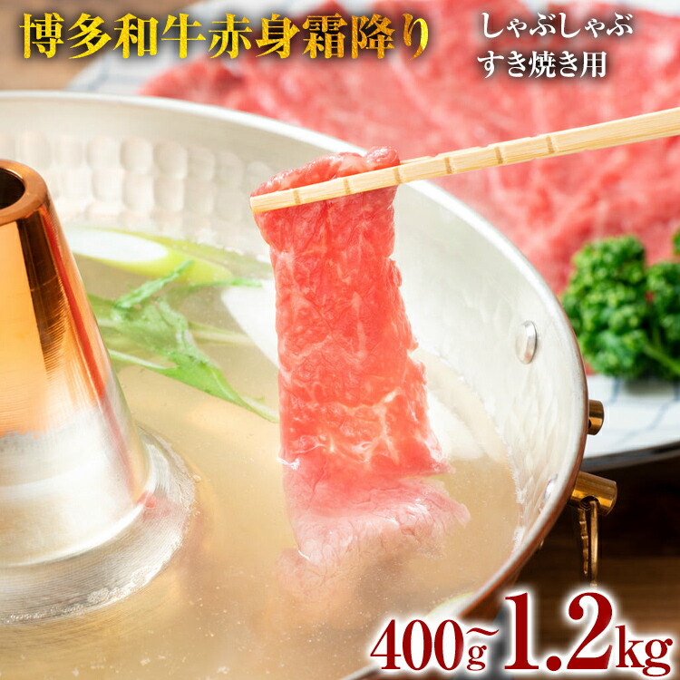 【ふるさと納税】博多和牛赤身霜降りしゃぶしゃぶすき焼き用(肩・モモ) お肉 牛肉 ビーフ 黒毛和牛 美味しい 旨い スライス 贈答 贈り物 プレゼント お取り寄せ 福岡 お土産 九州 福岡土産 取り寄せ グルメ 福岡県|福岡県田川市