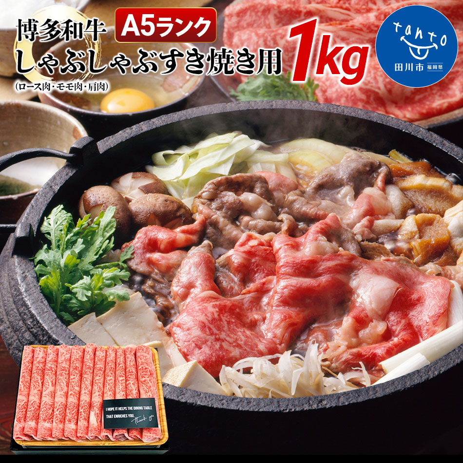 楽天市場】【ふるさと納税】訳アリ！博多和牛しゃぶしゃぶすき焼き750gセット お取り寄せグルメ お取り寄せ 福岡 お土産 九州 福岡土産 取り寄せ  グルメ 福岡県 : 福岡県田川市