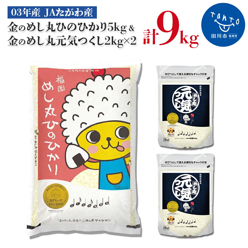 03年産 JAたがわ産金のめし丸ひのひかり 5kg JAたがわ産金のめし丸元気つくし2kg×2セット 計9kg お取り寄せグルメ お取り寄せ 福岡  お土産 九州 ご当地グルメ 福岡土産 取り寄せ グルメ 福岡県 食品 新作グッ