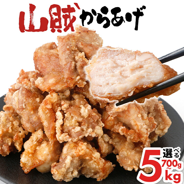 から揚げ ふるさと納税】唐揚げ 山賊冷凍からあげ700g～5kg（骨なし） 選べる