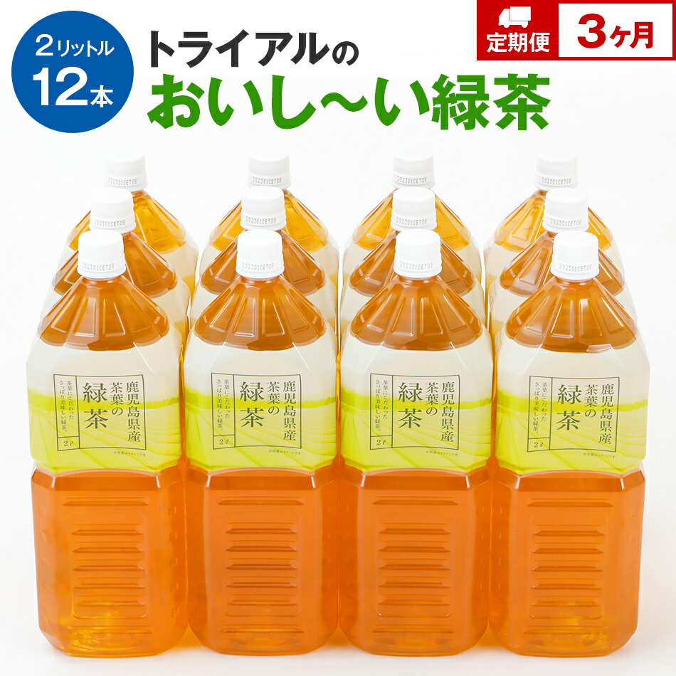 【ふるさと納税】お茶【定期便】トライアルのおいし～い緑茶（2L&times;12本）を3か月連続でお届け 福岡県 食品 飲料 ソフトドリンク 常温 備蓄 保存｜福岡県田川市