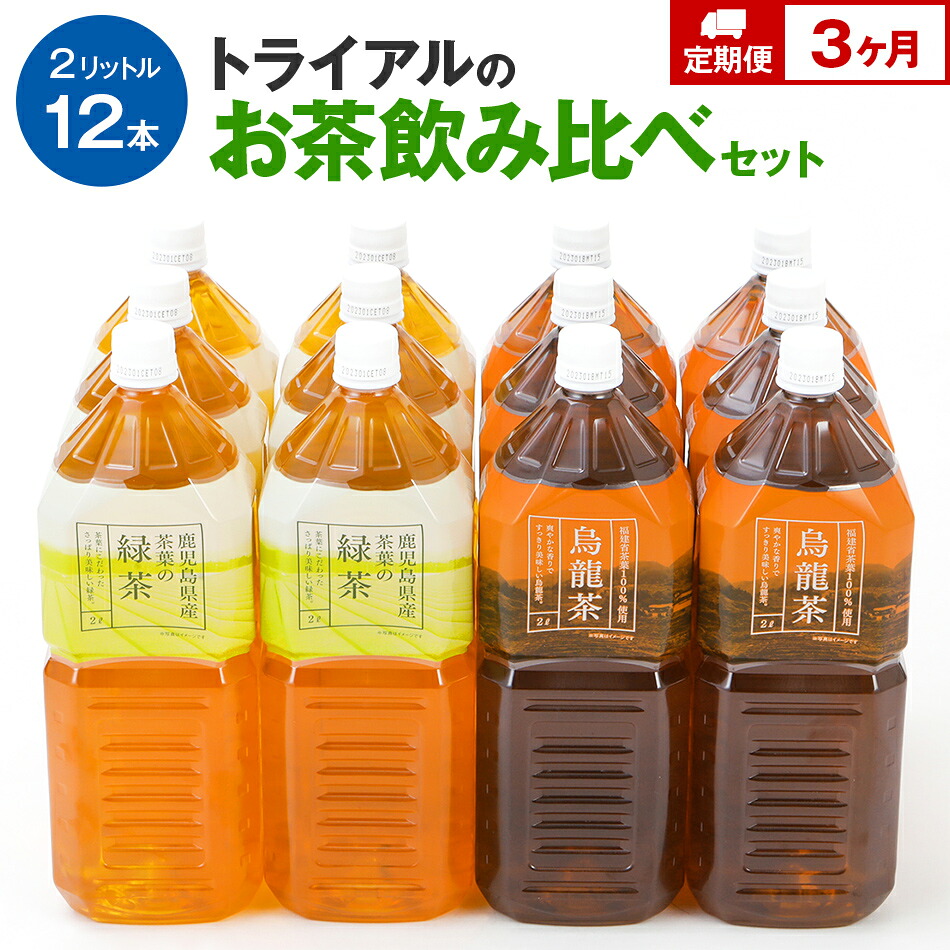 【ふるさと納税】お茶【定期便】トライアルのお茶飲み比べセット(緑茶2L×6本・烏龍茶2L×6本)を3か月連続でお届け 飲料 ソフトドリンク 常温 備蓄 保存福岡県 食品|福岡県田川市