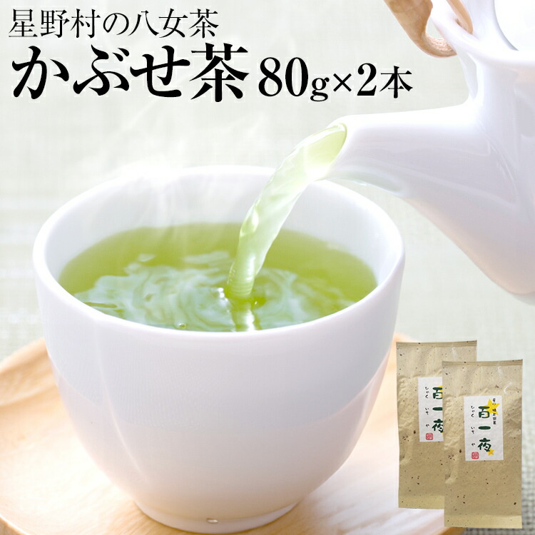 【ふるさと納税】【2026年産】緑茶 星野茶 八女茶 お茶 星野村の八女茶 かぶせ茶 80g×2本 お取り寄せグルメ お取り寄せ 福岡 お土産 九州 福岡土産 取り寄せ グルメ 福岡県
