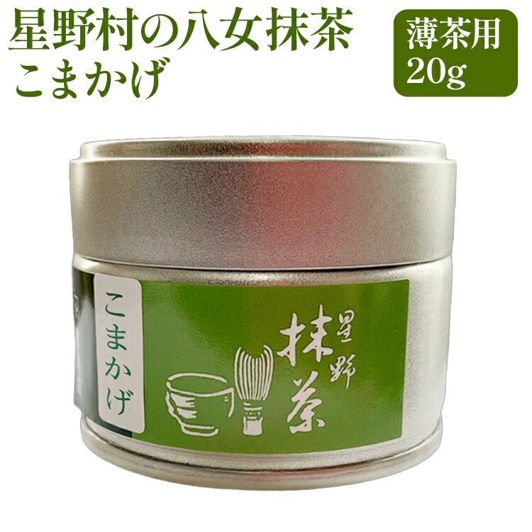 【ふるさと納税】【2026年産】 抹茶 お茶 星野村の八女抹茶 こまかげ 薄茶用 20g お取り寄せグルメ お取り寄せ 福岡 お土産 九州 福岡土産 取り寄せ グルメ 福岡県｜福岡県田川市