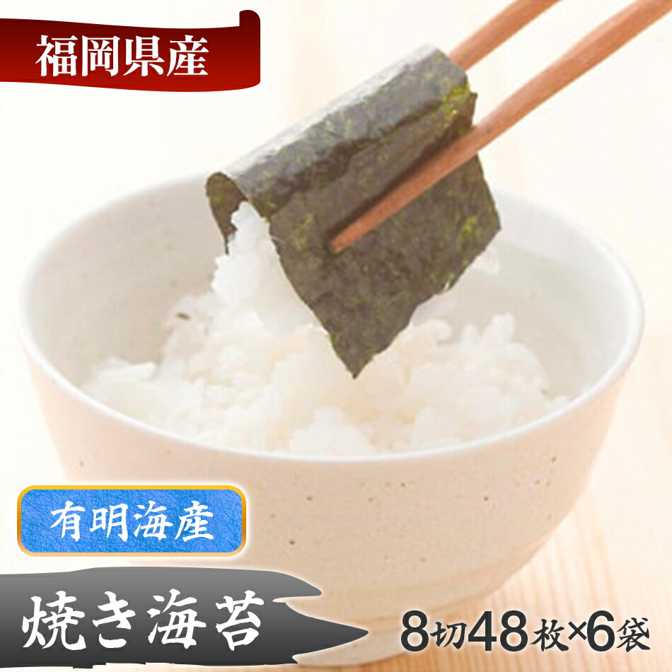 【ふるさと納税】【有明のり】有明海産 焼き海苔8切48枚×6袋 お取り寄せグルメ お取り寄せ 福岡 お土産 九州 福岡土産 取り寄せ グルメ 福岡県