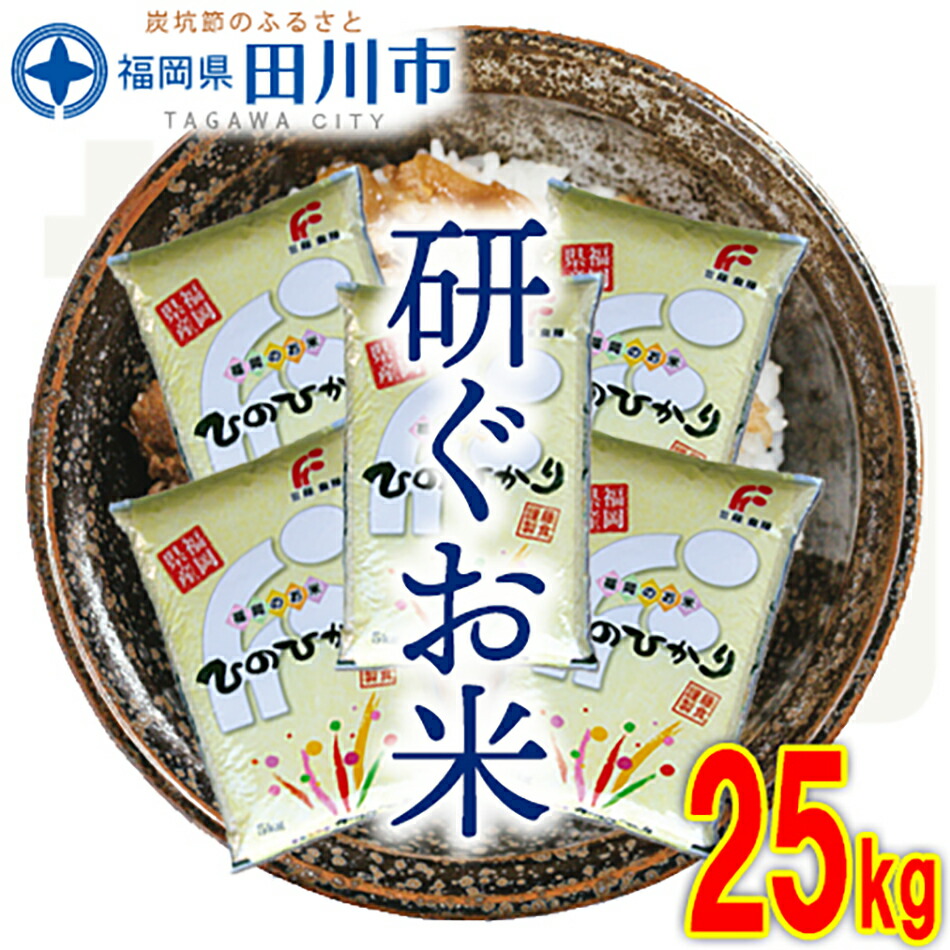 信用 福岡県産ヒノヒカリ 25kg 5kg×5 お取り寄せグルメ お取り寄せ 福岡 お