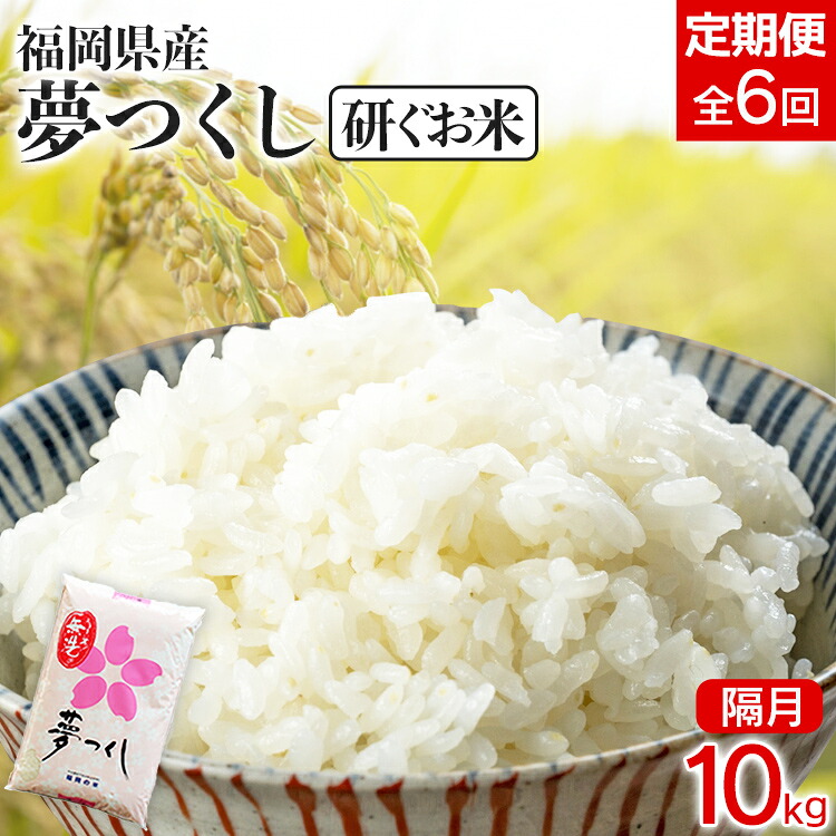 【ふるさと納税】【定期便/隔月】 福岡県産夢つくし 【研ぐお米】10kg 10kg×6回 米 福岡県 福岡 九州 グルメ お取り寄せ 食品 お土産 ご当地グルメ 福岡土産|福岡県田川市