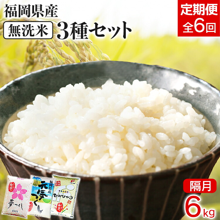 【ふるさと納税】 【定期便/隔月】福岡県産 3種セット 【無洗米】 6kg 6kg×6回 米 福岡県 福岡 九州 グルメ お取り寄せ 食品 お土産 ご当地グルメ 福岡土産|福岡県田川市