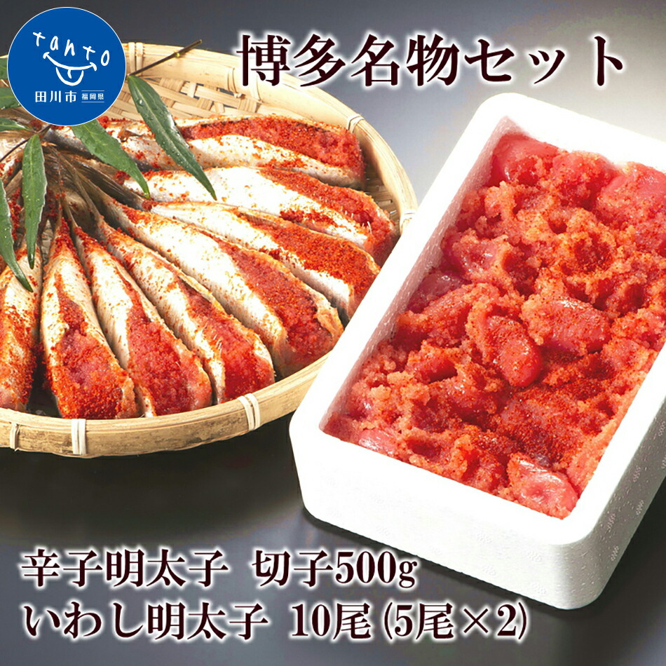 市場 ふるさと納税 博多名物セット 5尾×2pc お取り寄せグルメ お取り寄せ 10尾 500g いわし明太子 辛子明太子切小 化粧箱入り