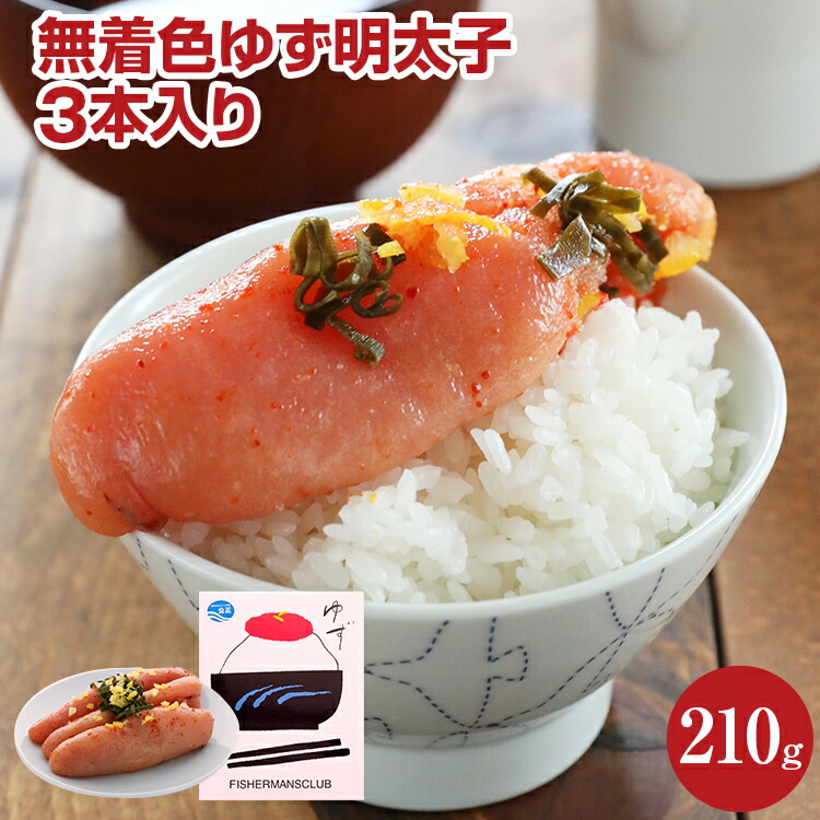 【ふるさと納税】 無着色 ゆず明太子3本入り(210g) お取り寄せグルメ　お取り寄せ 福岡 お土産 九州 ご当地グルメ 福岡土産 取り寄せ 福岡県 食品　ふるさと納税 柚子 ゆず ユズ 明太子 惣菜 食べ物｜福岡県田川市