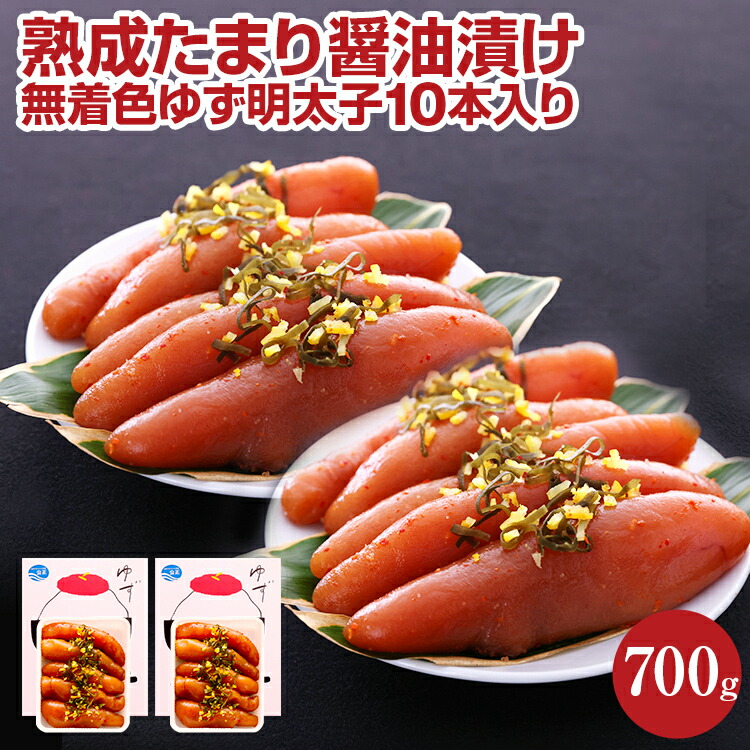 【ふるさと納税】熟成たまり醤油漬け 無着色ゆず明太子10本入り(700g) お取り寄せグルメ お取り寄せ 福岡 お土産 九州 ご当地グルメ 福岡土産 取り寄せ 福岡県 食品 ふるさと納税 柚子 ゆず ユズ 明太子 惣菜 食べ物