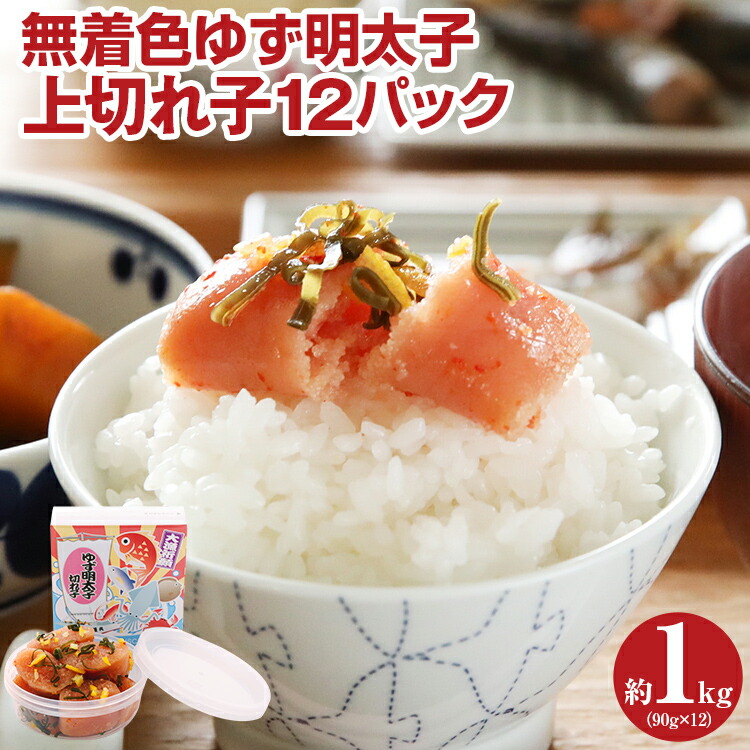 【ふるさと納税】無着色 ゆず明太子 上切れ子12パック(90ｇ&times;12) お取り寄せグルメ お取り寄せ 福岡 お土産 九州 ご当地グルメ 福岡土産 取り寄せ 福岡県 食品 ふるさと納税 柚子 ゆず ユズ 明太子 惣菜 食べ物｜福岡県田川市