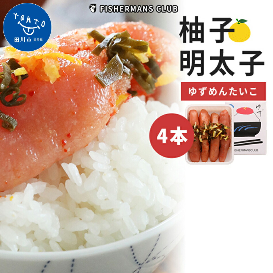 国内発送 ゆず明太子4本入り お取り寄せグルメ お取り寄せ 福岡 お土産 九州 ご当地グルメ 福岡土産 取り寄せ グルメ ごはんのおとも 福岡県 食品 ふるさと納税 柚子 ゆず ユズ 明太子 惣菜 食べ物 Fucoa Cl