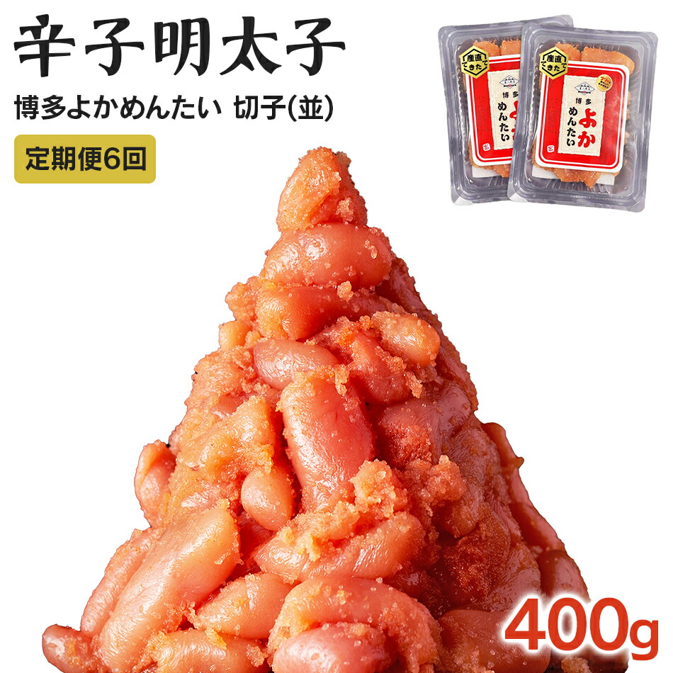 【ふるさと納税】【定期便】無冷凍 辛子明太子(切れ子) 計2.4kg 博多よかめんたい 訳あり 無着色 お取り寄せグルメ お取り寄せ 福岡 お土産 九州 福岡土産 取り寄せ グルメ 福岡県