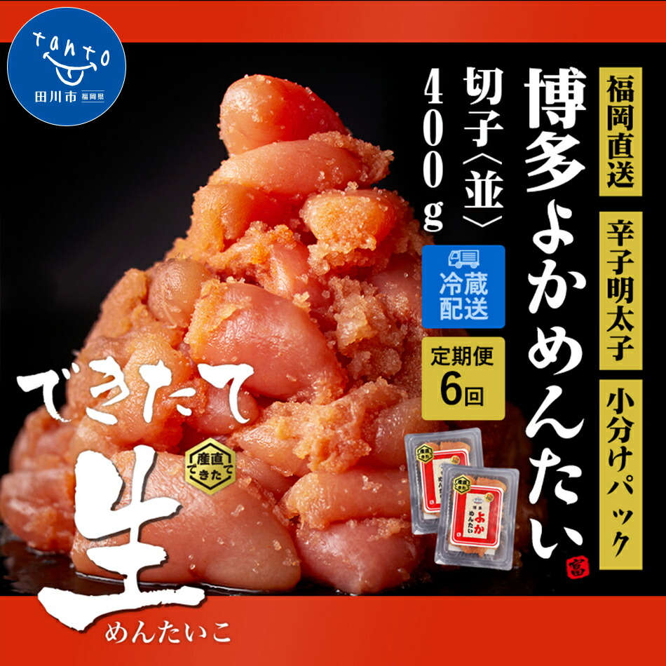 楽天市場 ふるさと納税 無冷凍 辛子明太子 切れ子 博多よかめんたい 生 400g 0g 2 訳あり 無着色 お取り寄せグルメ お取り寄せ 福岡 お土産 九州 福岡土産 取り寄せ グルメ 福岡県 福岡県田川市