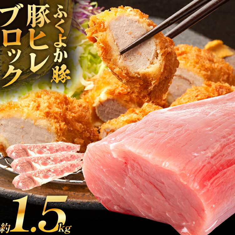 【ふるさと納税】 ふくよか豚ヒレブロック約1.5kg 豚ヒレブロック 約1.5kg(約500g×3) 豚ヒレブロック肉 豚ヒレ ヒレ ブロック 希少 ふくよか豚 ヒレステーキ ヒレカツ とんかつ フィレ 焼き肉 豚肉 ブタ肉 肉 真空パック 冷蔵 CP2512KY