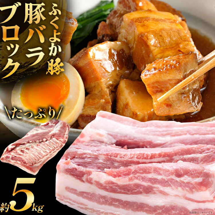 【ふるさと納税】 ふくよか豚バラブロック約5kg  豚バラブロック 豚バラブロック肉 豚肉 ブタ肉 豚 豚バラ ブロック肉 塊肉 自家製ベーコン チャーシュー しゃぶしゃぶ 角煮 燻製 煮込み料理 ふくよか豚 焼き鳥 サムギョプサル 冷蔵