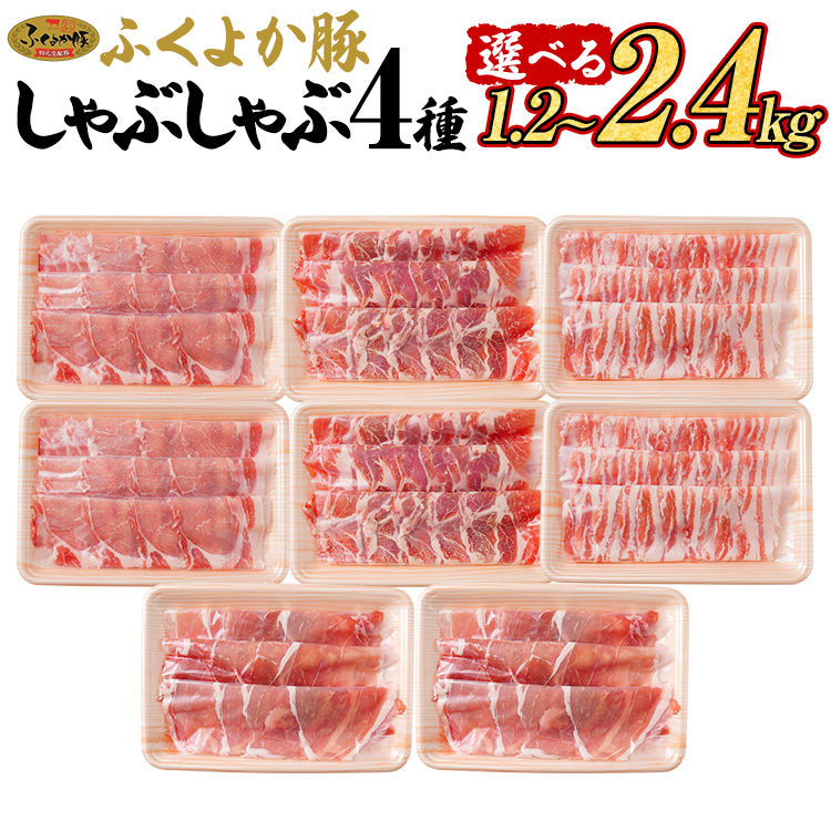 【ふるさと納税】豚肉 しゃぶしゃぶ ふくよか豚 しゃぶしゃぶ4種盛 量が選べる 1.2kg 2.4kg ロース 肩ロース バラ モモ ロース肉 肩ロース肉 バラ肉 モモ肉 小分け ブタ肉 焼きそば 豚汁 冷凍 福岡県 福岡 九州 グルメ お取り寄せ