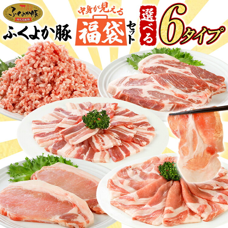 【ふるさと納税】福袋  豚肉 しゃぶしゃぶ 焼肉 切り落とし ステーキ お好みで選べる ふくよか豚 精肉詰め合わせセット 選べる 6タイプ ロース 肩ロース バラ ミンチ 肩ロース 小分け ブタ肉 ぶた肉 冷凍 福岡県 福岡 九州 グルメ お取り寄せ