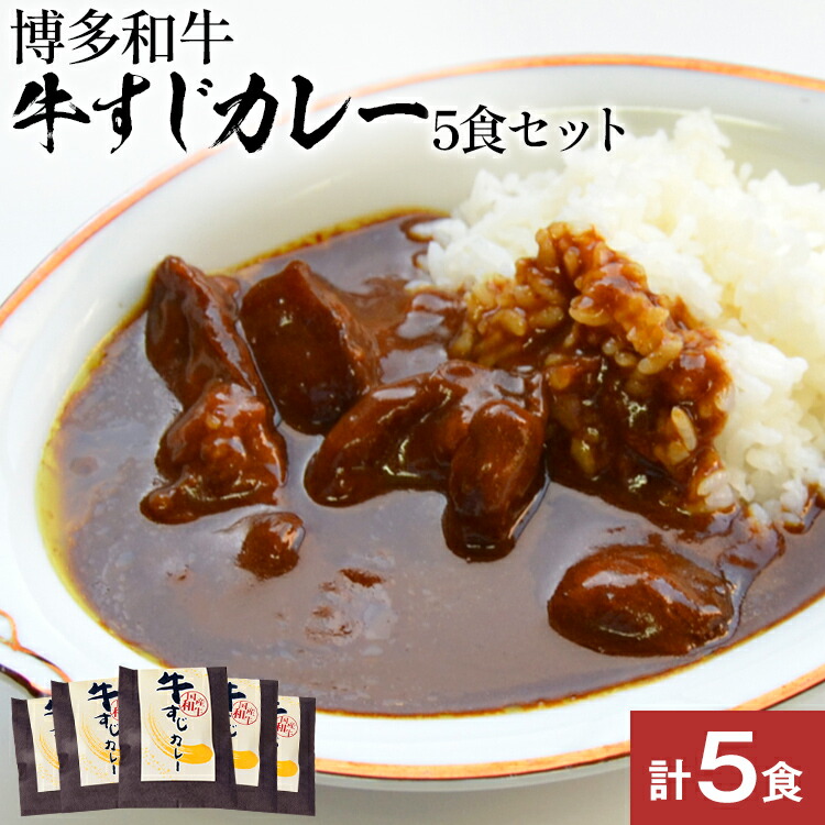 【ふるさと納税】博多和牛 牛すじカレー 5食セット じっくり煮込んだバリうま！ ゴロッと入ったコラーゲン♪ グルメ お取り寄せ 福岡 お土産 九州 福岡土産 取り寄せ グルメ 福岡県