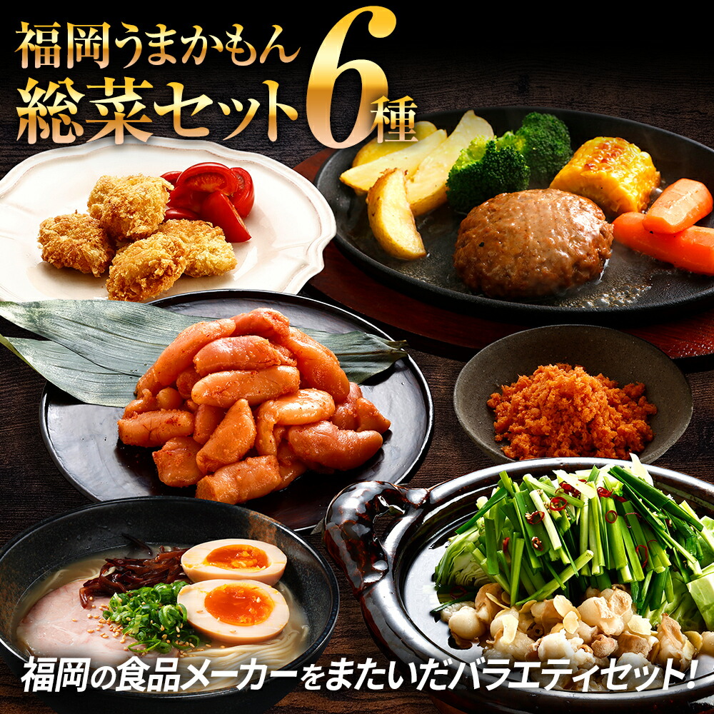ふるさと納税 福岡うまかもん総菜壱揃え6科目 博多 惣菜 もつ手鍋 明太もつ鍋 無し染め付ける 辛子明太子 シャケ明太 餃子 食鶏カツ ウインナー 醤油 混合 一藤 うち河 はかた何は扨措きどり 鶏肉 明太フランス 茶漬け お取り寄せ おお土産 九州 ご当地グールメ ごはんの