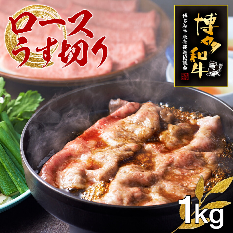 おすすめ】 博多和牛ロースうす切り 1kg 12月中旬以降の受付は1月より