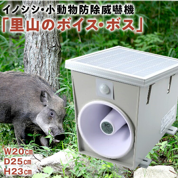 【ふるさと納税】 イノシシ・小動物防除威嚇機「里山のボイス・ボス」 イノシシ 猪 畑 害獣 威嚇 威嚇機 大音量 100dB以上 軽量 コンパクト センサー感知 獣害被害 ソーラー充電 大容量バッテリー 21600mA 防水防塵 高耐久