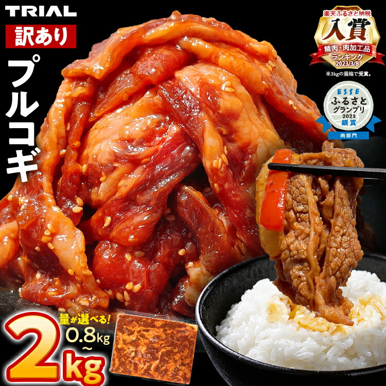 【ふるさと納税】【訳あり】プルコギ 牛肉 切り落とし 味付け 小分け 800g～2kg 選べる容量 400g  焼肉 冷凍 タレ漬け 韓国料理 惣菜 おかず 辛くない 子供でも食べられる 牛丼 チャプチェ お取り寄せ 福岡 お土産 九州 グルメ