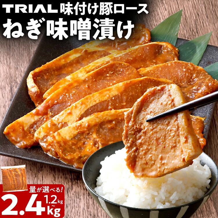 【ふるさと納税】豚ロース ねぎ味噌漬け 1.2kg 1.8kg 2.4kg 選べる タレ漬け 味付き 味噌漬け ねぎみそ 冷凍 簡単調理 惣菜 おかず お取り寄せ 福岡 CP2512TS｜福岡県田川市