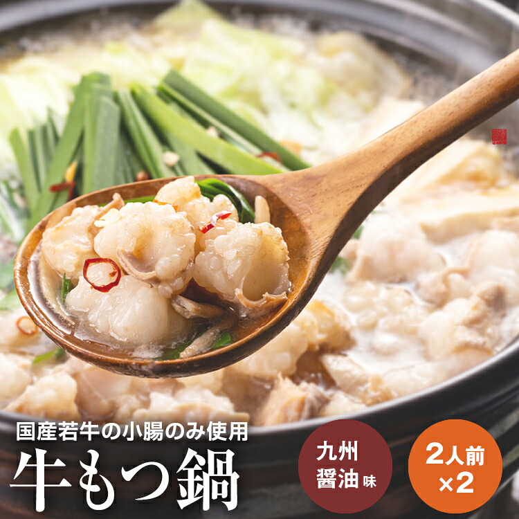 【ふるさと納税】博多菊ひら 厳選国産若牛もつ鍋セット(九州醤油味2人前×2セット)お取り寄せグルメ お取り寄せ 福岡 お土産 九州 福岡土産 取り寄せ グルメ 福岡県
