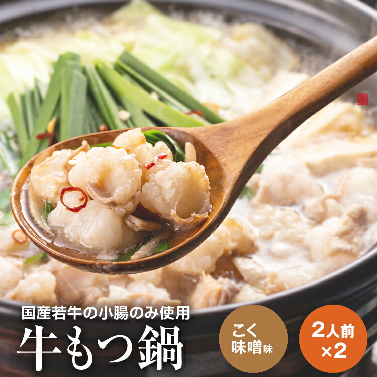 【ふるさと納税】博多菊ひら 厳選国産若牛もつ鍋セット（こく味噌味2人前×2セット）お取り寄せグルメ お取り寄せ 福岡 お土産 九州 福岡土産 取り寄せ グルメ 福岡県