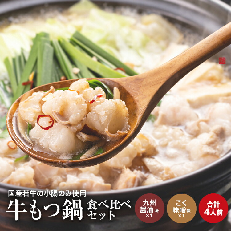 【ふるさと納税】博多菊ひら 厳選国産若牛もつ鍋 食べ比べセット（九州醤油味,こく味噌味 各2人前) お取り寄せグルメ お取り寄せ 福岡 お土産 九州 福岡土産 取り寄せ グルメ 福岡県