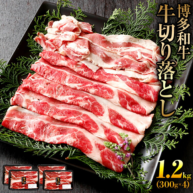 【ふるさと納税】博多和牛切り落とし300g×4パック お取り寄せグルメ お取り寄せ 福岡 お土産 九州 福岡土産 取り寄せ グルメ 福岡県
