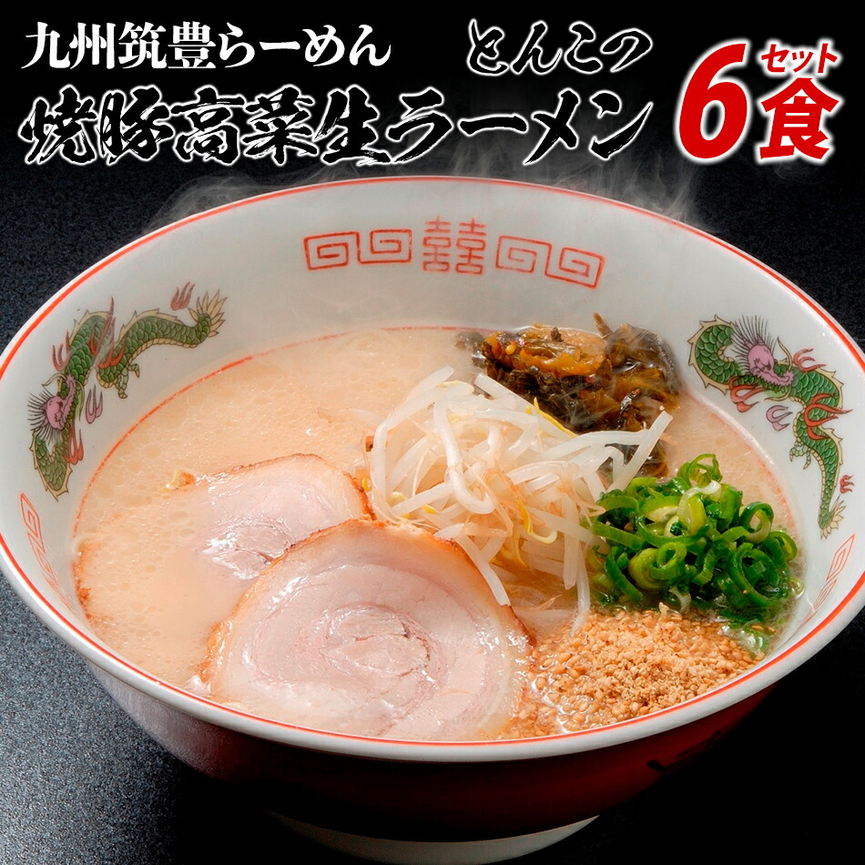 【ふるさと納税】筑豊ラーメン6食セット | ラーメン らーめん 生ラーメン 豚骨ラーメン とんこつラーメン ご当地ラーメン 九州 お取り寄せ ご当地グルメ 福岡 お土産 九州ラーメン 中華麺 生麺 ラーメンセット 食べ物 特産品 福岡県 田川市