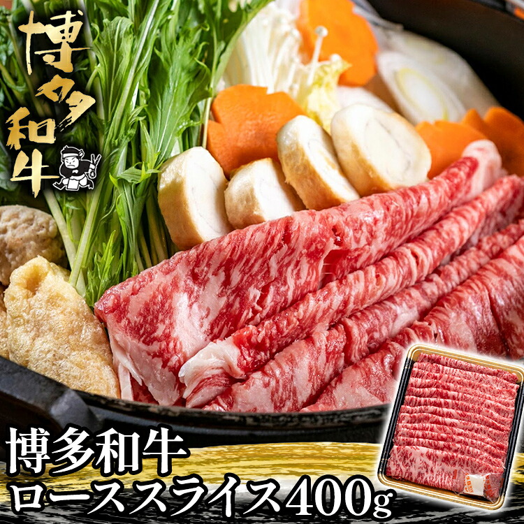 【ふるさと納税】博多和牛ローススライス400g お取り寄せグルメ お取り寄せ 福岡 お土産 九州 福岡土産 取り寄せ グルメ 福岡県｜福岡県田川市