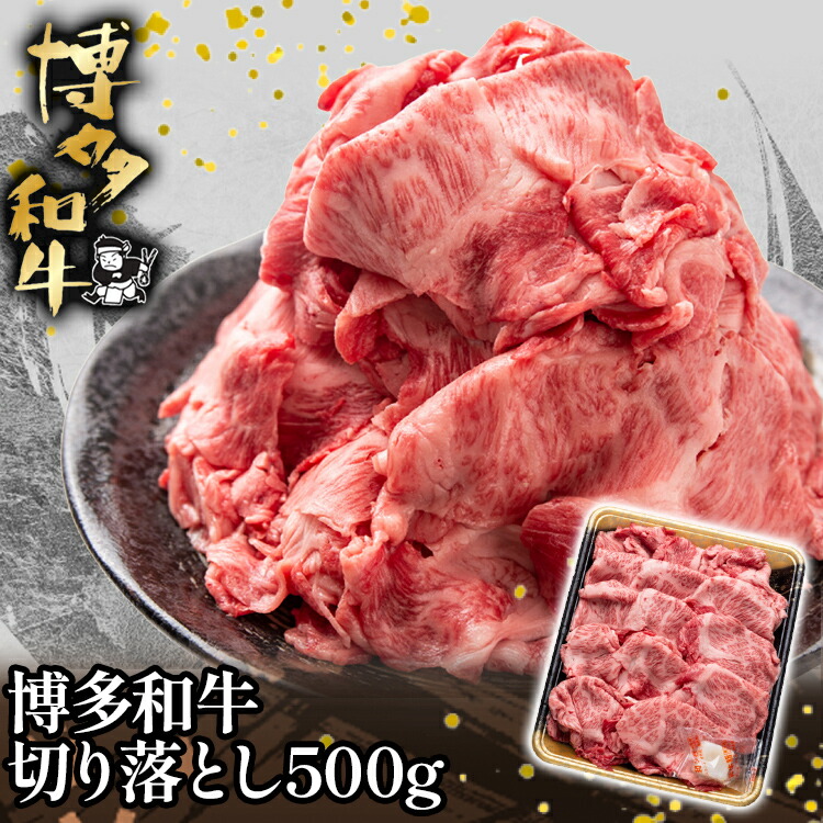 【ふるさと納税】博多和牛切り落とし500g お取り寄せグルメ お取り寄せ 福岡 お土産 九州 福岡土産 取り寄せ グルメ 福岡県