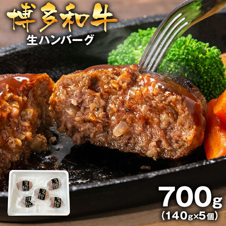 【ふるさと納税】博多和牛 ハンバーグ 生ハンバーグ140g×5個入 博多和牛 お取り寄せグルメ お取り寄せ 福岡 お土産 九州 福岡土産 取り寄せ グルメ 福岡県