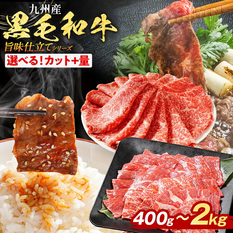 【ふるさと納税】九州産黒毛和牛 牛肉 モモスライス モモ焼肉 旨味仕立て カットと量が選べる 400g 800g 1.2kg 1.6kg 2kg 国産 和牛 牛肉 黒毛和牛 国産牛 肉 モモ スライス 焼肉 牛丼 肉じゃが 冷凍 味付け肉 CP2511HM【モモ焼肉カットのみ最短賞味期限2026年9月11日まで】|福岡県田川市