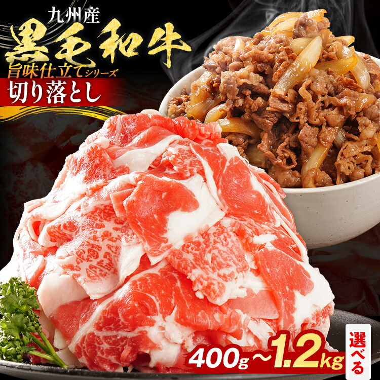【ふるさと納税】【楽天限定レビューキャンペーン実施中】九州産黒毛和牛 牛肉 切り落とし 旨味仕立て 量が選べる 400g 800g 1.2kg 国産  黒毛和牛 国産牛 和牛 肉  スライス 小分け 柔らか 牛丼 肉じゃが 冷凍 送料無料  味付け肉 福岡県 福岡 九州 グルメ CP2503HM